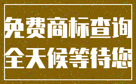 免费商标查询_全天候等待您