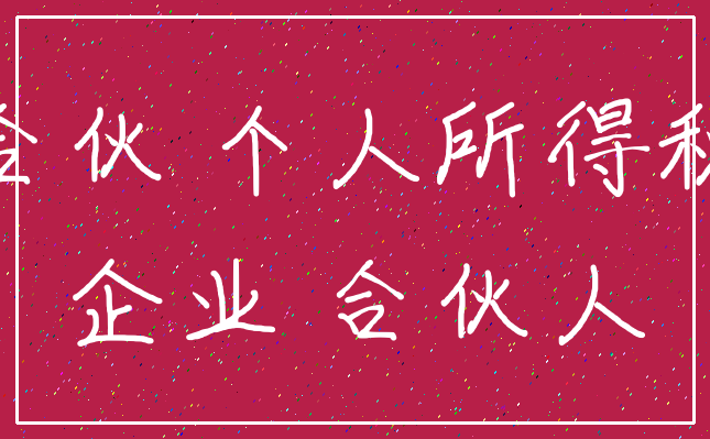 合伙 个人所得税_企业 合伙人