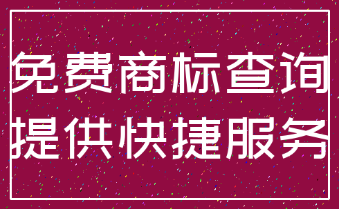 免费商标查询_提供快捷服务