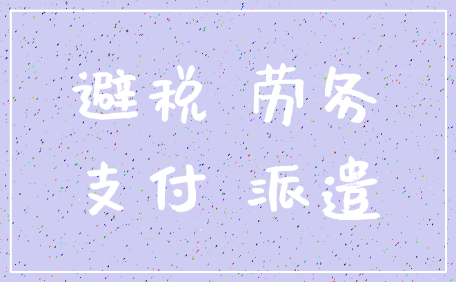 避税 劳务_支付 派遣