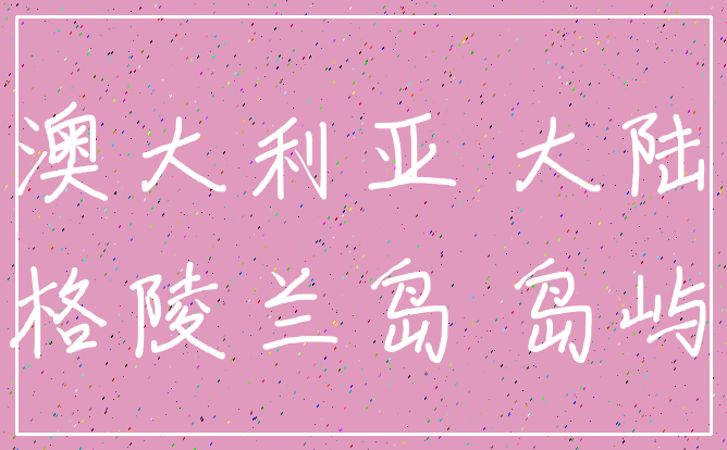 澳大利亚 大陆_格陵兰岛 岛屿