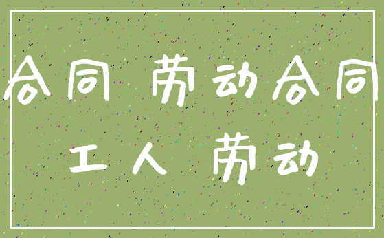 合同 劳动合同_工人 劳动