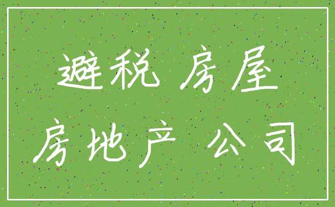 避税 房屋_房地产 公司