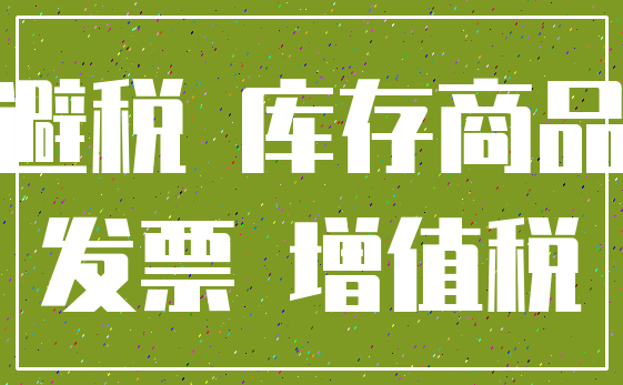避税 库存商品_发票 增值税