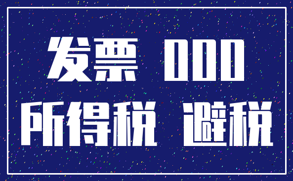 发票 000_所得税 避税