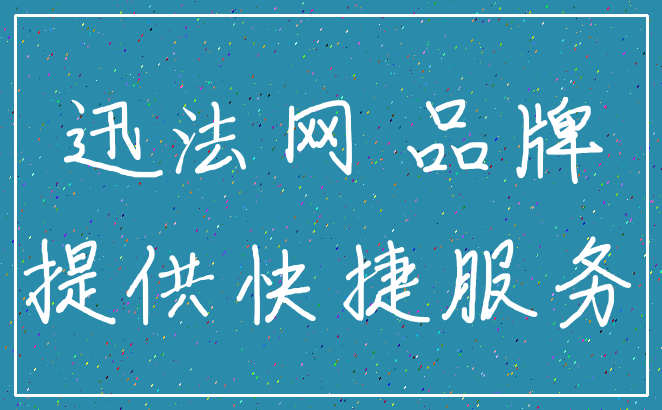 迅法网 品牌_提供快捷服务