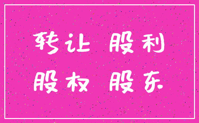 转让 股利_股权 股东