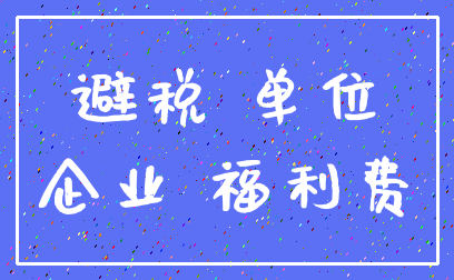 避税 单位_企业 福利费