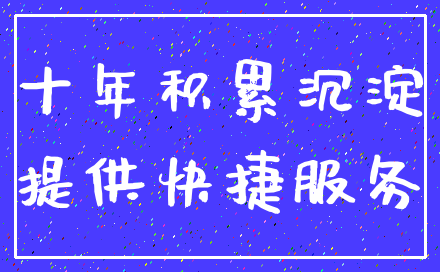 十年积累沉淀_提供快捷服务