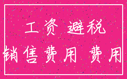 工资 避税_销售费用 费用