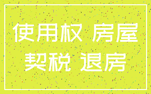 使用权 房屋_契税 退房