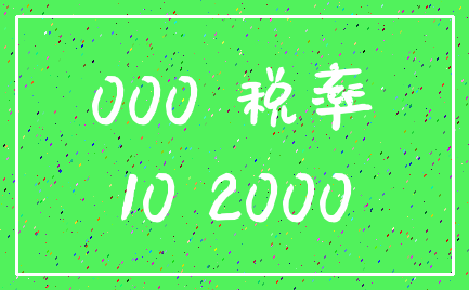 000 税率_10 2000