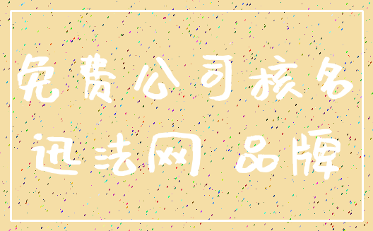 免费公司核名_迅法网 品牌