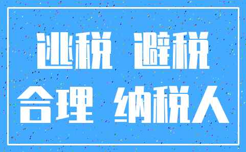 逃税 避税_合理 纳税人