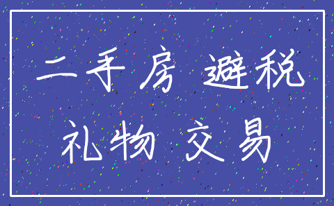 二手房 避税_礼物 交易