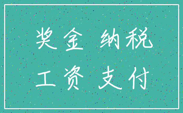 奖金 纳税_工资 支付