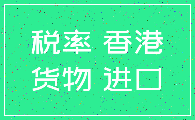 税率 香港_货物 进口