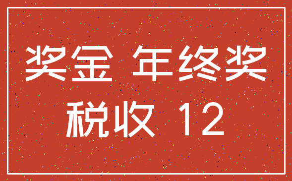 奖金 年终奖_税收 12