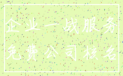 企业一战服务_免费公司核名