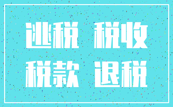 逃税 税收_税款 退税