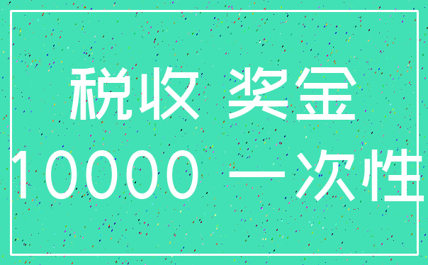 税收 奖金_10000 一次性