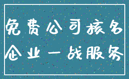 免费公司核名_企业一战服务