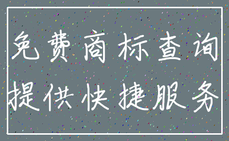 免费商标查询_提供快捷服务
