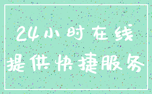 24小时在线_提供快捷服务