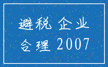 避税 企业_合理 2007