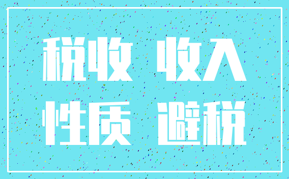 税收 收入_性质 避税