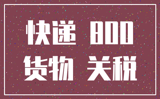 快递 800_货物 关税