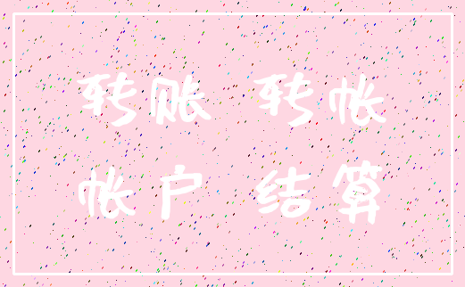 转账 转帐_帐户 结算