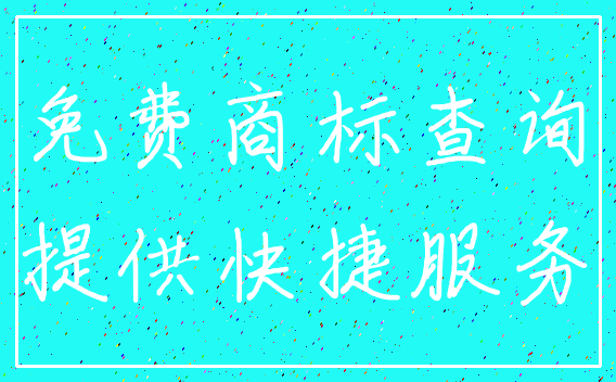免费商标查询_提供快捷服务