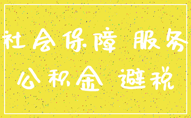 社会保障 服务_公积金 避税