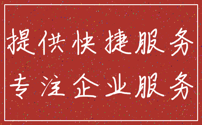 提供快捷服务_专注企业服务