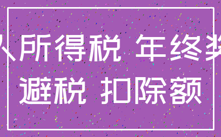 个人所得税 年终奖金_避税 扣除额