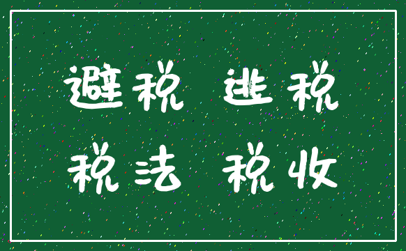 避税 逃税_税法 税收