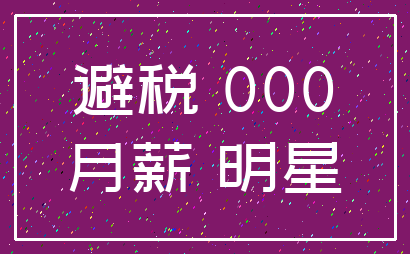避税 000_月薪 明星