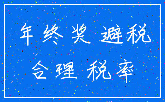 年终奖 避税_合理 税率