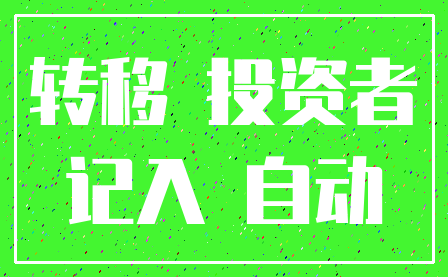 转移 投资者_记入 自动