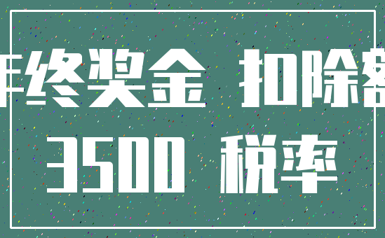 年终奖金 扣除额_3500 税率