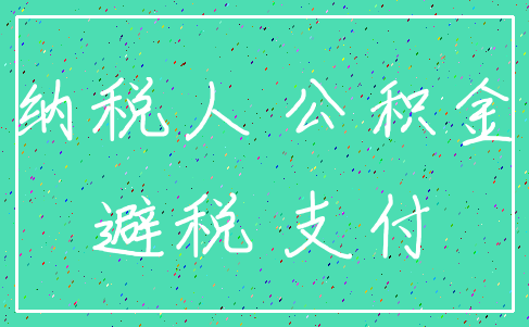 纳税人 公积金_避税 支付