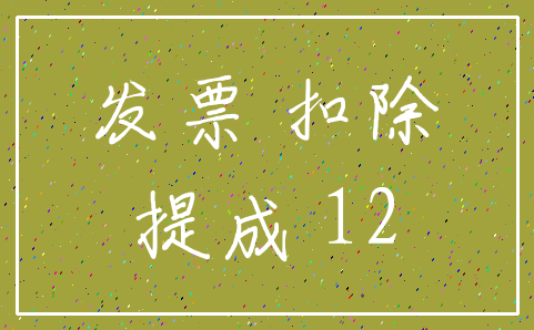 发票 扣除_提成 12