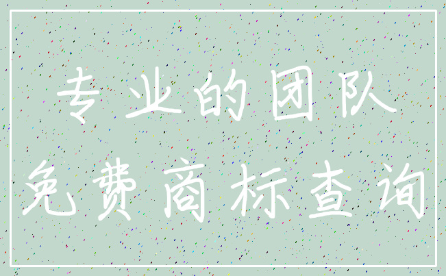 专业的团队_免费商标查询