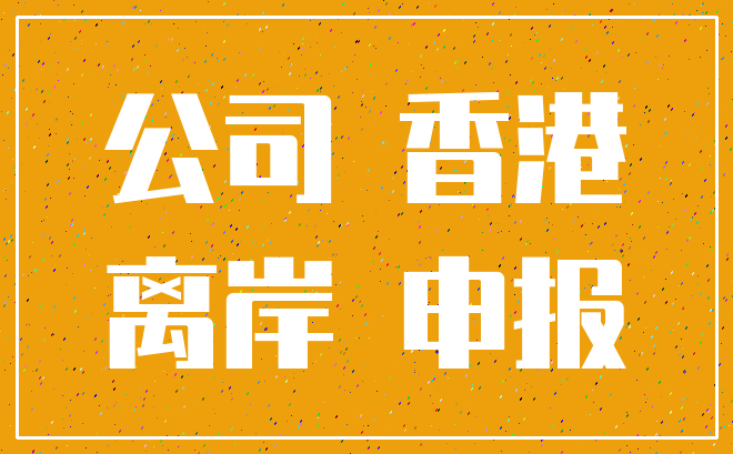 公司 香港_离岸 申报