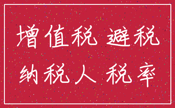 增值税 避税_纳税人 税率