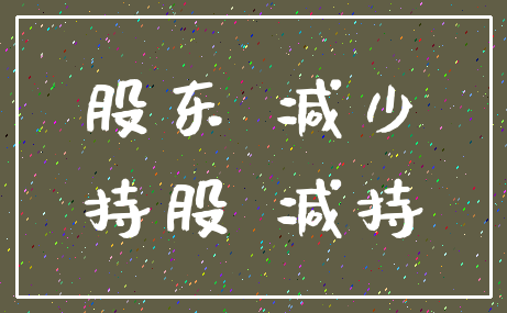 股东 减少_持股 减持