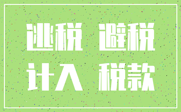 逃税 避税_计入 税款