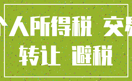 个人所得税 交易_转让 避税