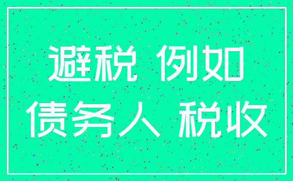 避税 例如_债务人 税收